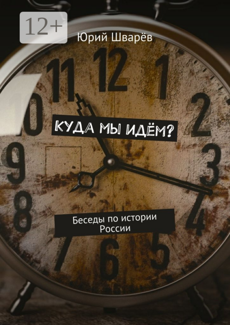 Куда мы идём?. Беседы по истории России