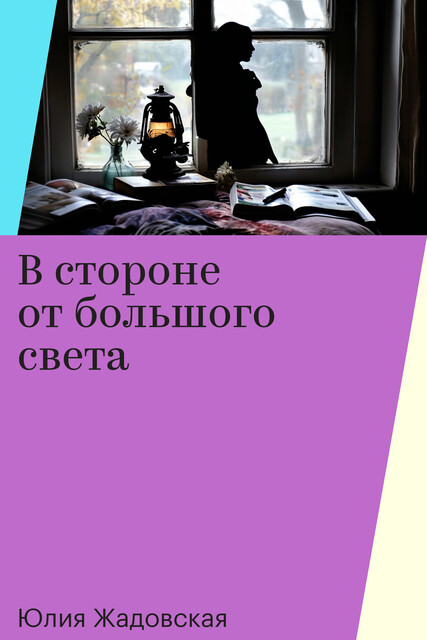 В стороне от большого света, Юлия Жадовская