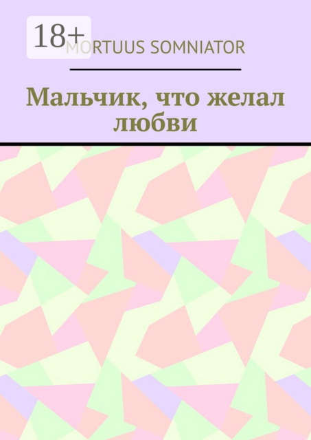 Мальчик, что желал любви