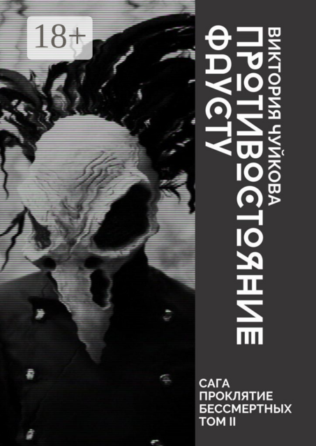 Противостояние Фаусту. Часть первая