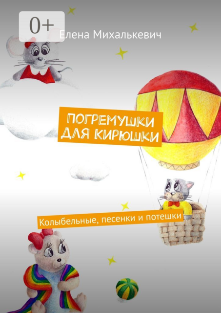 Погремушки для Кирюшки. Колыбельные, песенки и потешки