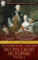 Полный курс лекций по русской истории. Часть 3