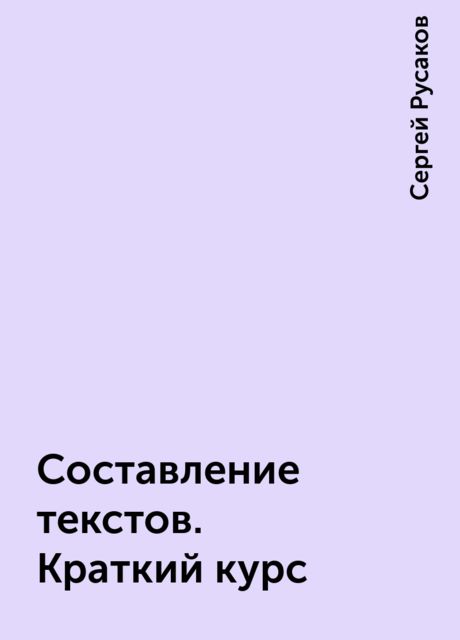 Составление текстов. Краткий курс