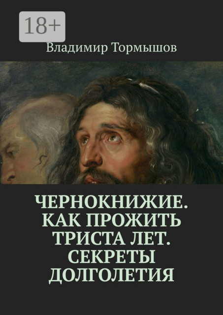 Чернокнижие. Как прожить триста лет. Секреты долголетия, Владимир Тормышов