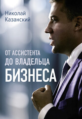 АСТ нонфикшн. Большой Бизнес