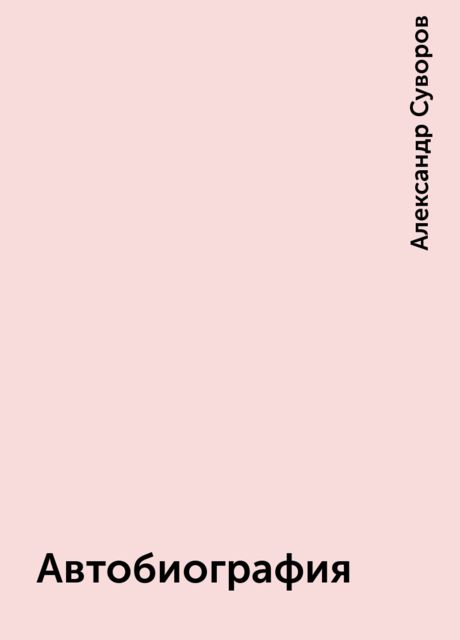 Автобиография