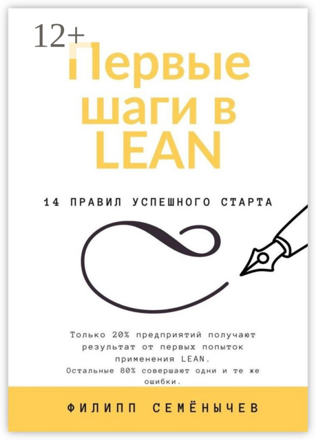 Первые шаги в lean, Филипп Семенычев