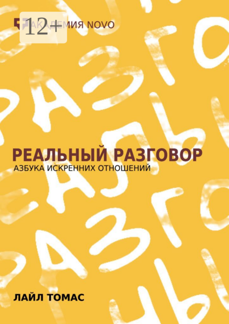 Реальный Разговор. Азбука искренних отношений