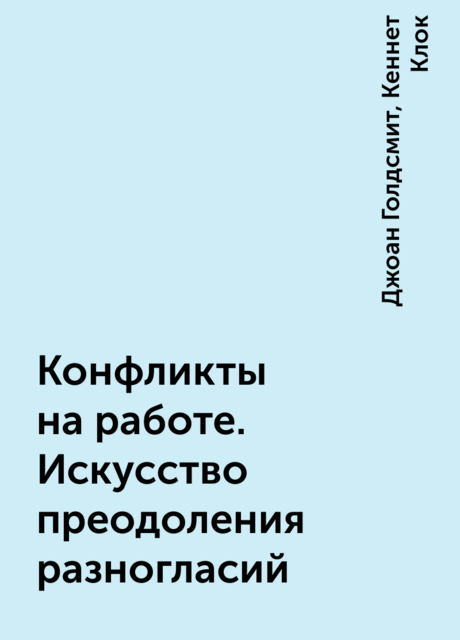 Конфликты на работе. Искусство преодоления разногласий