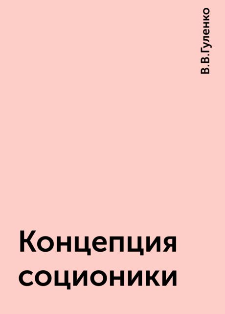 Концепция соционики