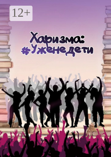 Харизма: #Уженедети