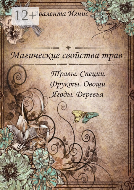 Магические свойства трав. Травы. Специи. Фрукты. Овощи. Ягоды. Деревья, Авалента Игнис