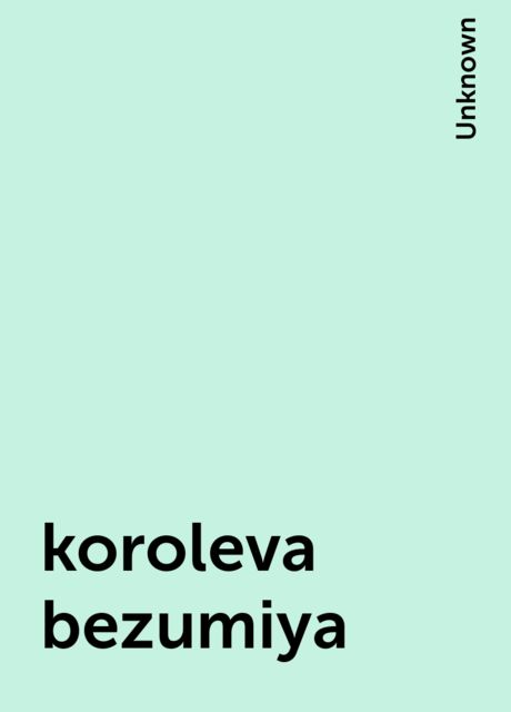 koroleva bezumiya