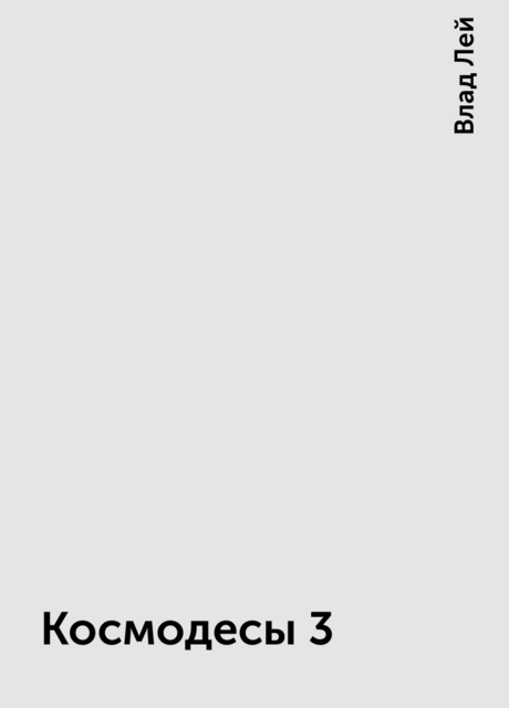 Космодесы 3
