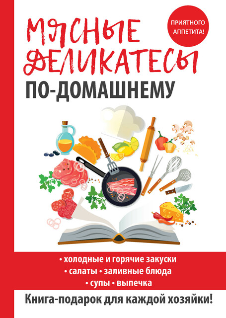 Мясные деликатесы по-домашнему, Сергей Кашин