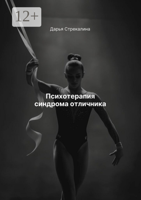 Психотерапия синдрома отличника