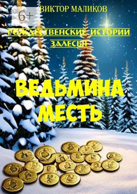 Ведьмина месть. Рождественские истории Залесья