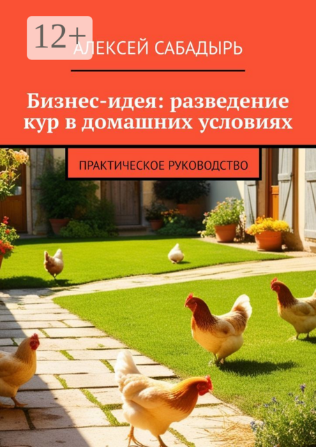 Бизнес-идея: разведение кур в домашних условиях. Практическое руководство