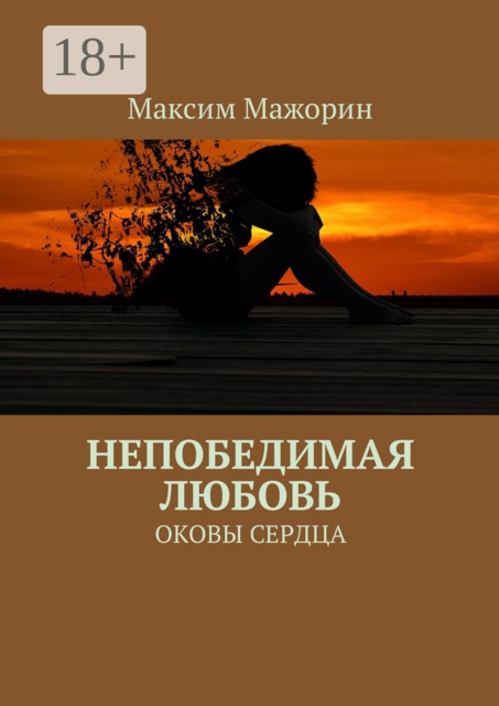 Непобедимая любовь. Оковы сердца, Мажорин Максим