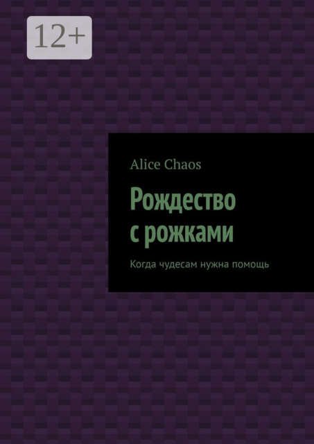 Рождество с рожками. Когда чудесам нужна помощь