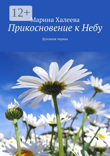 Прикосновение к Небу. Духовная лирика