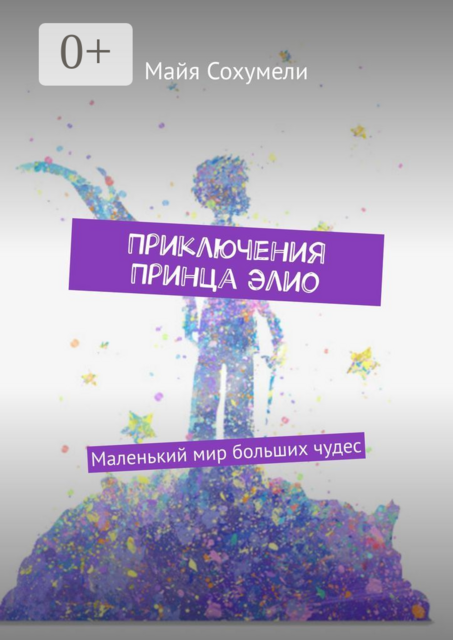 Приключения Принца Элио. Маленький мир больших чудес, Майя Сохумели