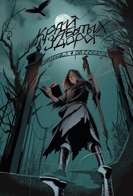 Край забытых дорог