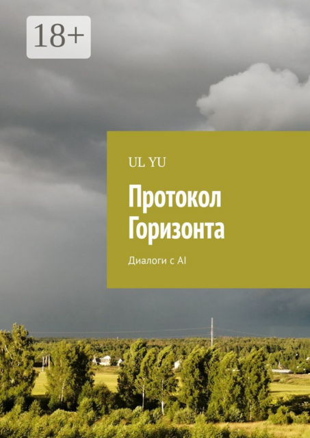 Протокол Горизонта. Диалоги с AI