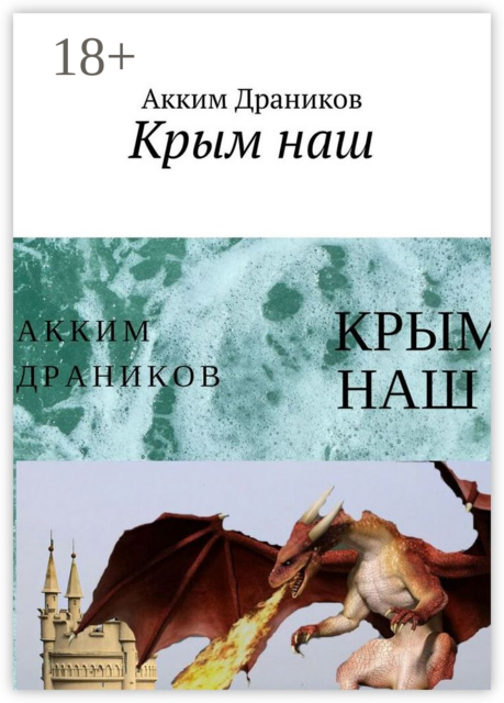 Крым наш, Акким Драников