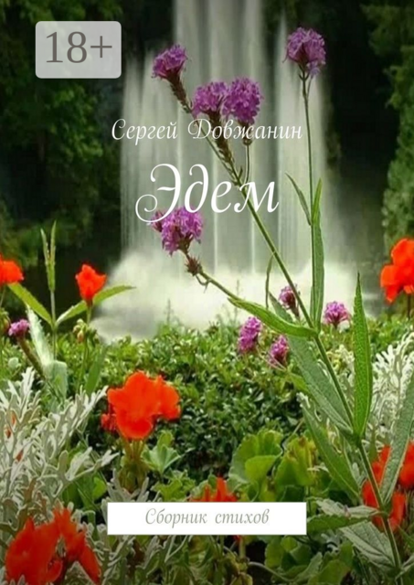 Эдем