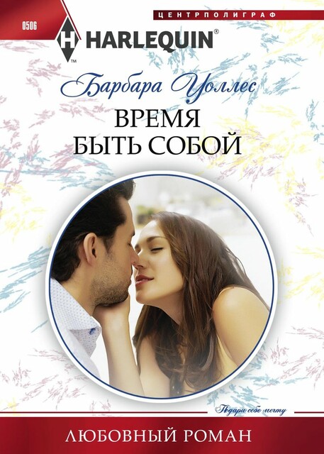 Время быть собой