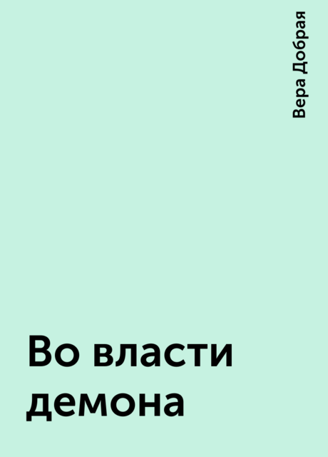Во власти демона, Вера Добрая