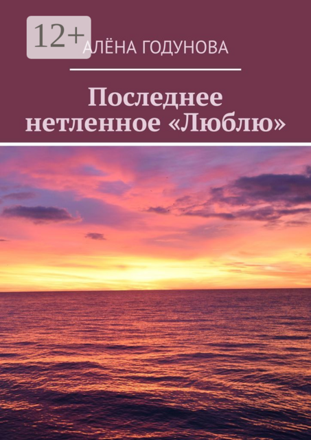 Последнее нетленное «Люблю»