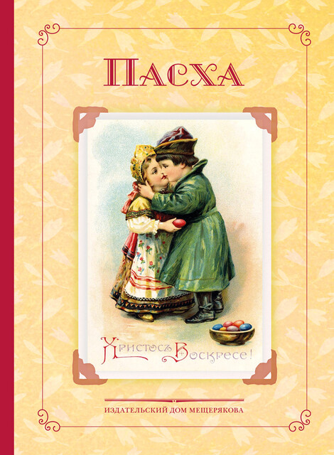 Пасха. Стихи и рассказы русских писателей. История и традиции