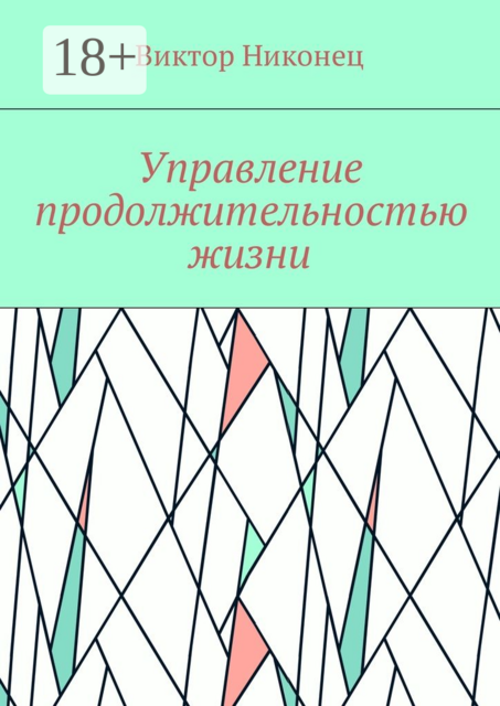 Управление продолжительностью жизни