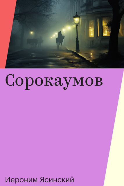 Сорокаумов, Иероним Ясинский