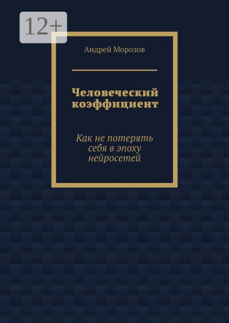 Человеческий коэффициент. Как не потерять себя в эпоху нейросетей