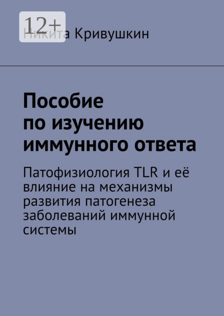 Пособие по изучению иммунного ответа. Патофизиология TLR и её влияние на механизмы развития патогенеза заболеваний иммунной системы