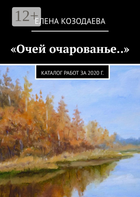 «Очей очарованье..». Каталог работ за 2020 г