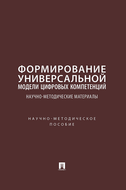 Формирование универсальной модели цифровых компетенций: научно-методические материалы. Научно-методическое пособие