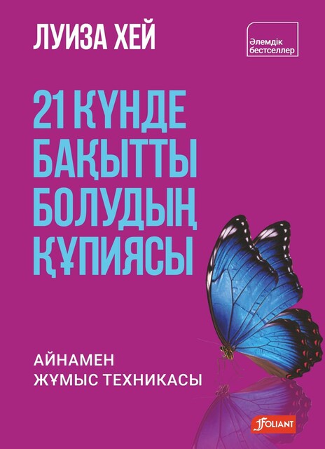 21 күнде бақытты болудың құпиясы. Айнамен жұмыс техникасы