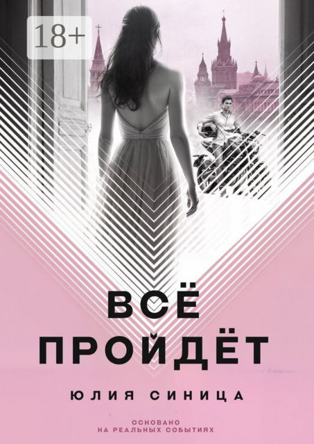 Все пройдет, Юлия Синица
