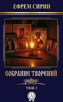 Собрание творений Том 2