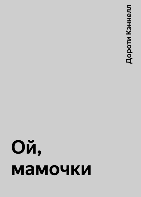 Ой, мамочки