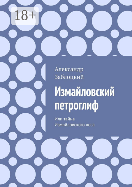 Измайловский петроглиф. Или тайна Измайловского леса