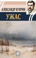 Ужас