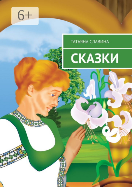 Сказки