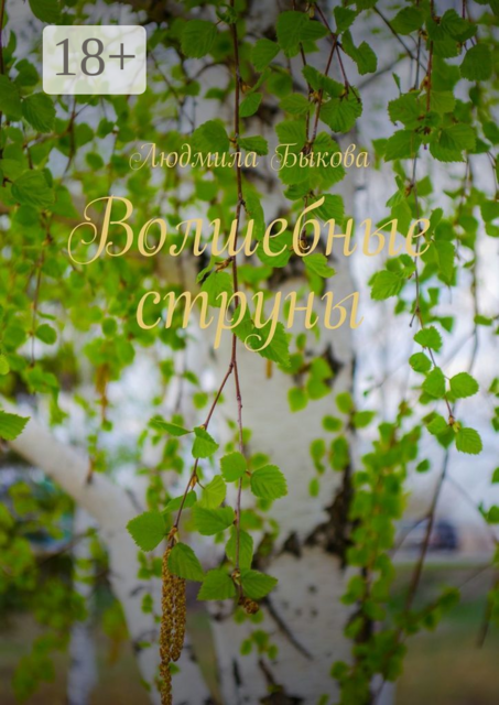 Волшебные струны