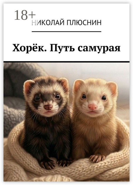 Хорёк. Путь самурая