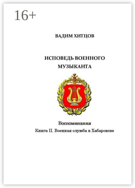Исповедь военного музыканта. Книга II. Военная служба в Хабаровске. Воспоминания, Вадим Хитцов